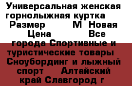 Универсальная женская горнолыжная куртка Killy Размер 44-46 (М) Новая! › Цена ­ 7 951 - Все города Спортивные и туристические товары » Сноубординг и лыжный спорт   . Алтайский край,Славгород г.